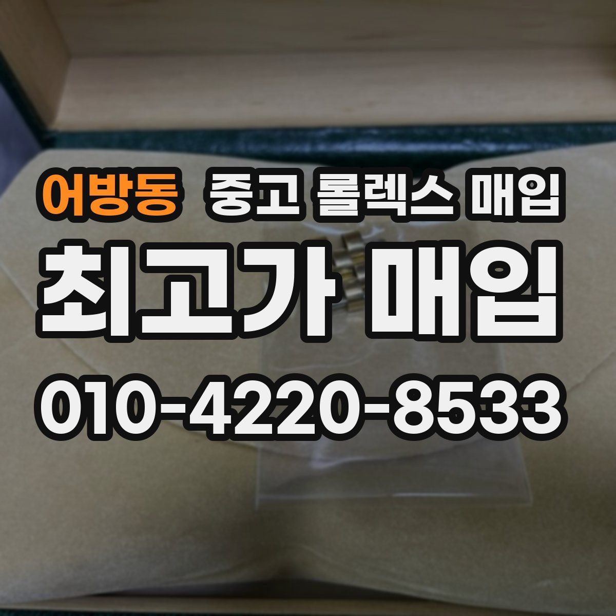 어방동 중고 롤렉스 매입