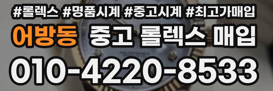어방동 중고 롤렉스 매입