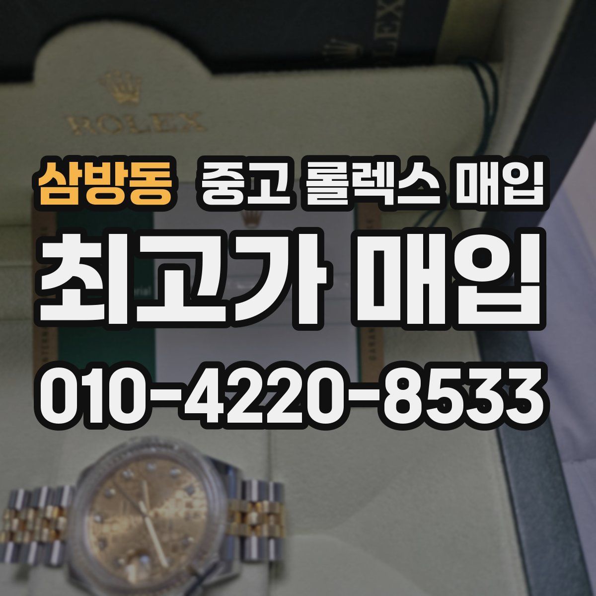 삼방동 중고 롤렉스 매입