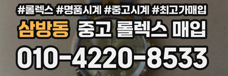 삼방동 중고 롤렉스 매입