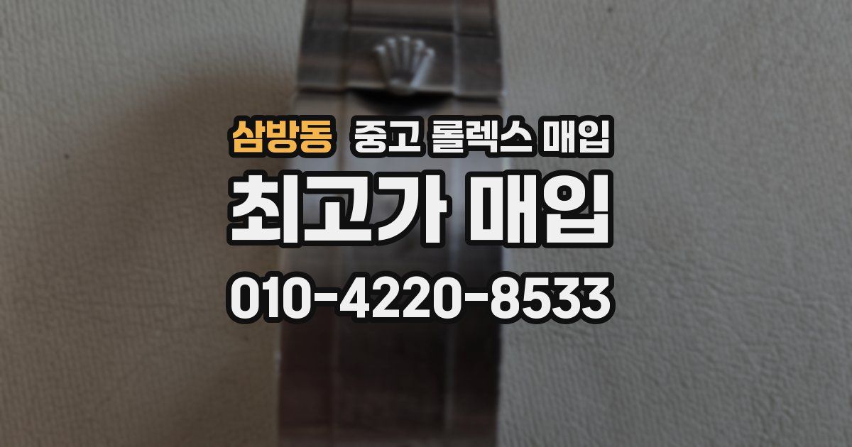 삼방동 중고 롤렉스 매입