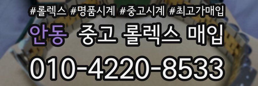안동 중고 롤렉스 매입