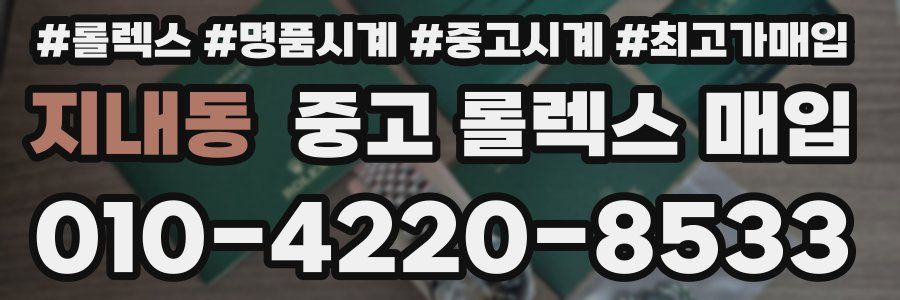 지내동 중고 롤렉스 매입