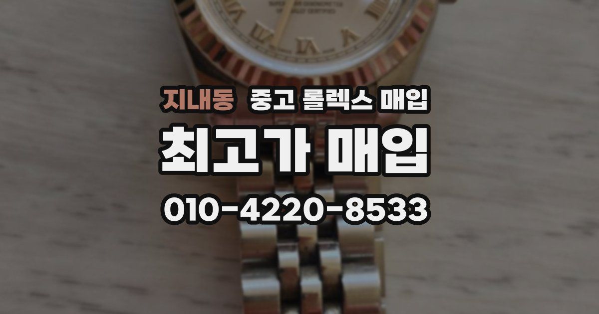 지내동 중고 롤렉스 매입