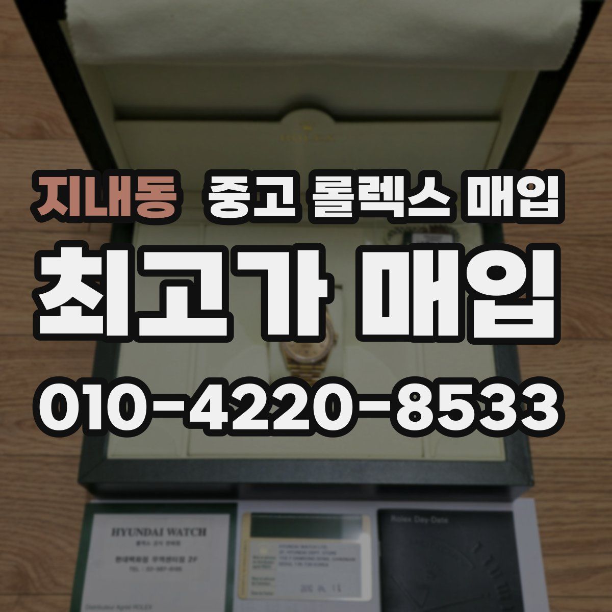 지내동 중고 롤렉스 매입
