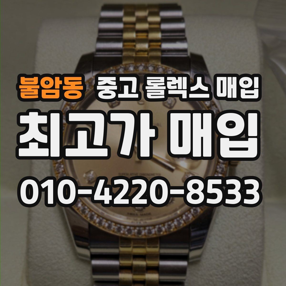 불암동 중고 롤렉스 매입 당일 입금까지 진행되는 흐름