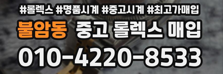 불암동 중고 롤렉스 매입