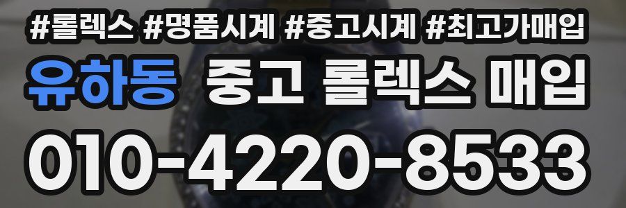 유하동 중고 롤렉스 매입