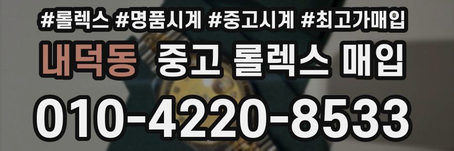 내덕동 중고 롤렉스 매입