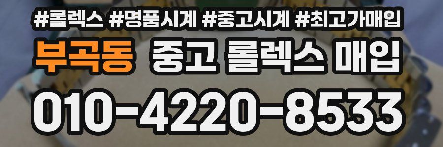 부곡동 중고 롤렉스 매입