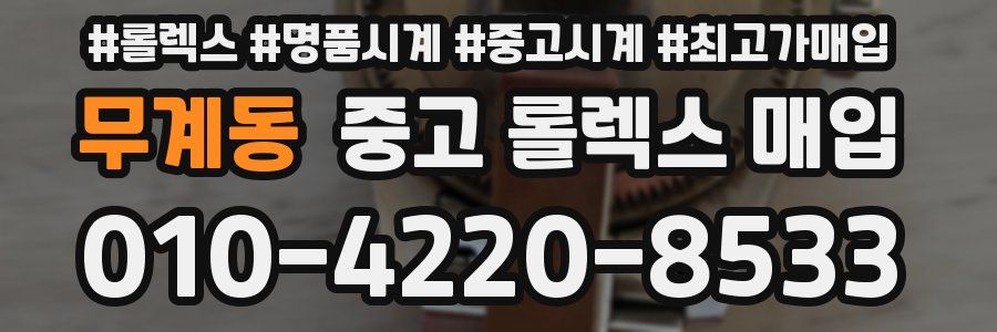 무계동 중고 롤렉스 매입