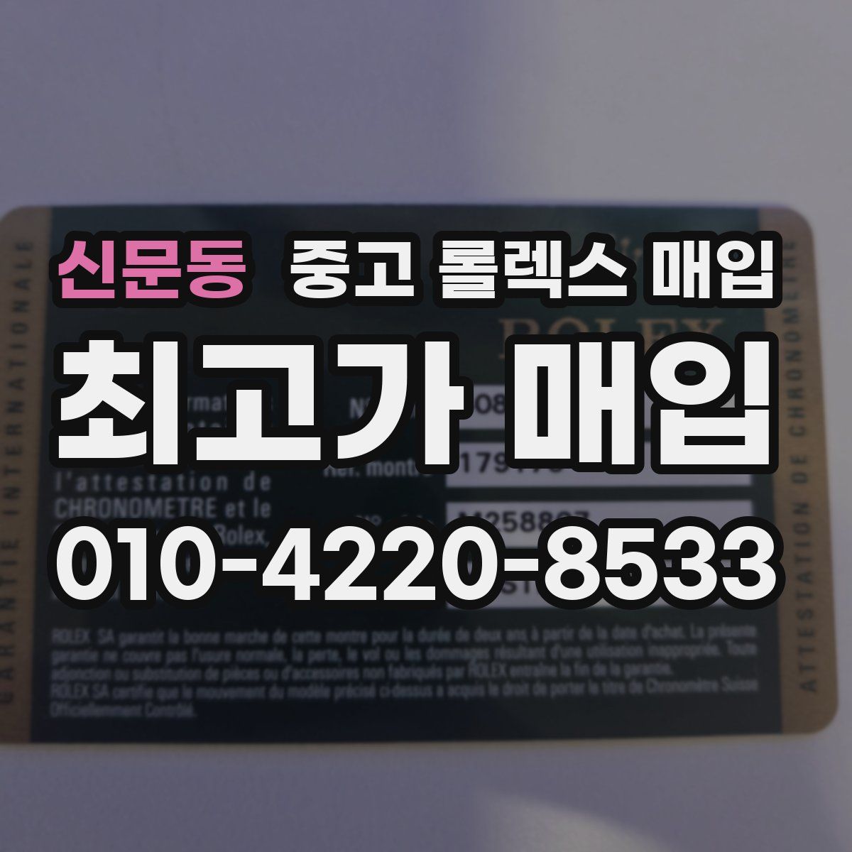 신문동 중고 롤렉스 매입
