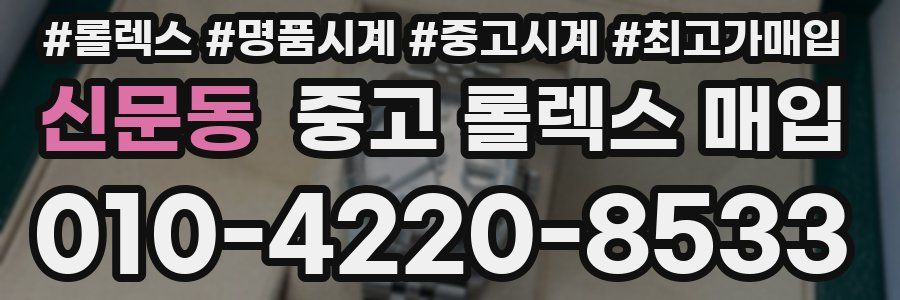 신문동 중고 롤렉스 매입