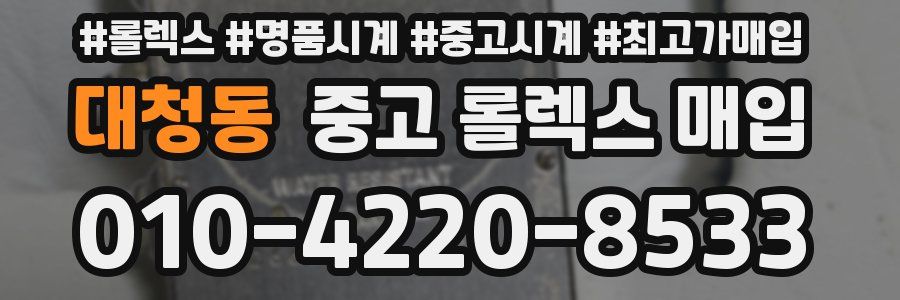 대청동 중고 롤렉스 매입