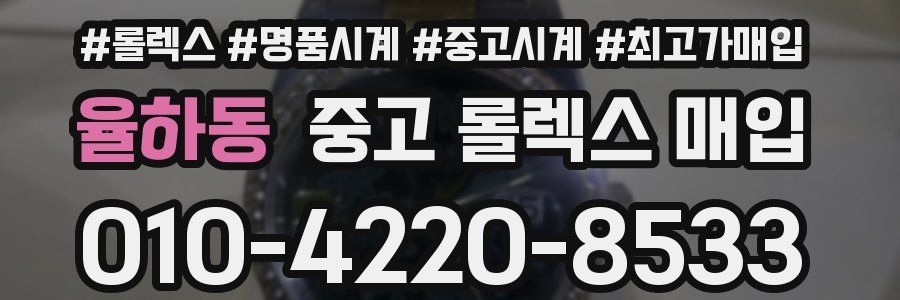 율하동 중고 롤렉스 매입