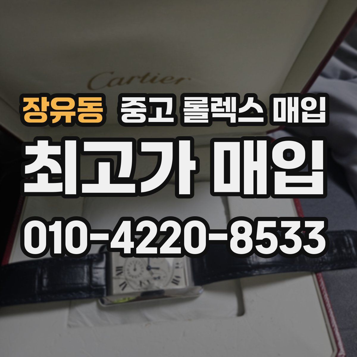 장유동 중고 롤렉스 매입