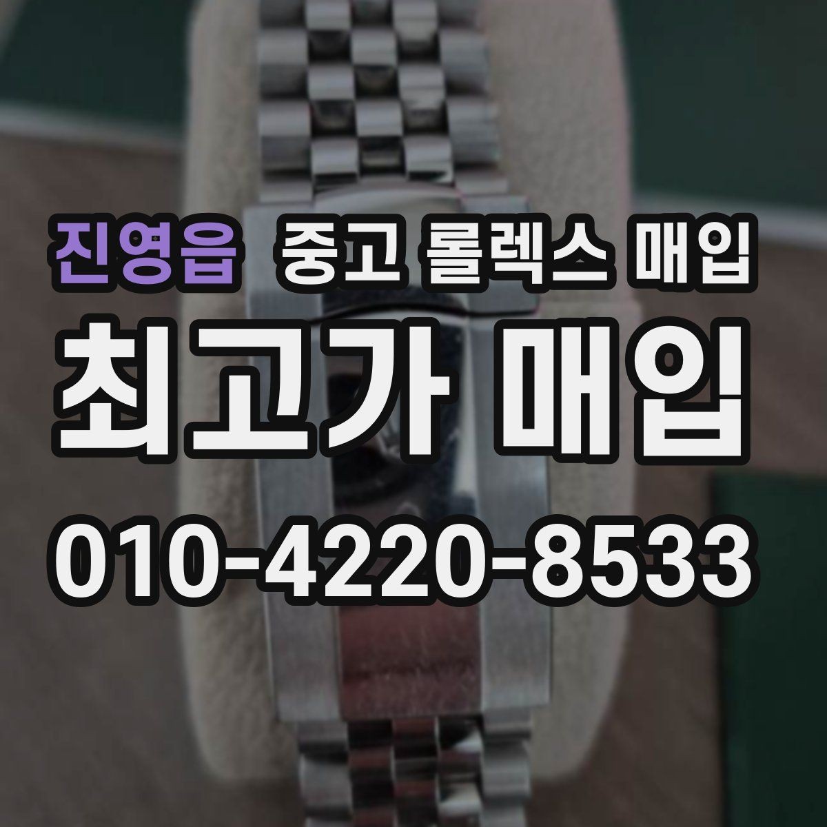 진영읍 중고 롤렉스 매입 구성품 사진을 꼭 찍어야 할까