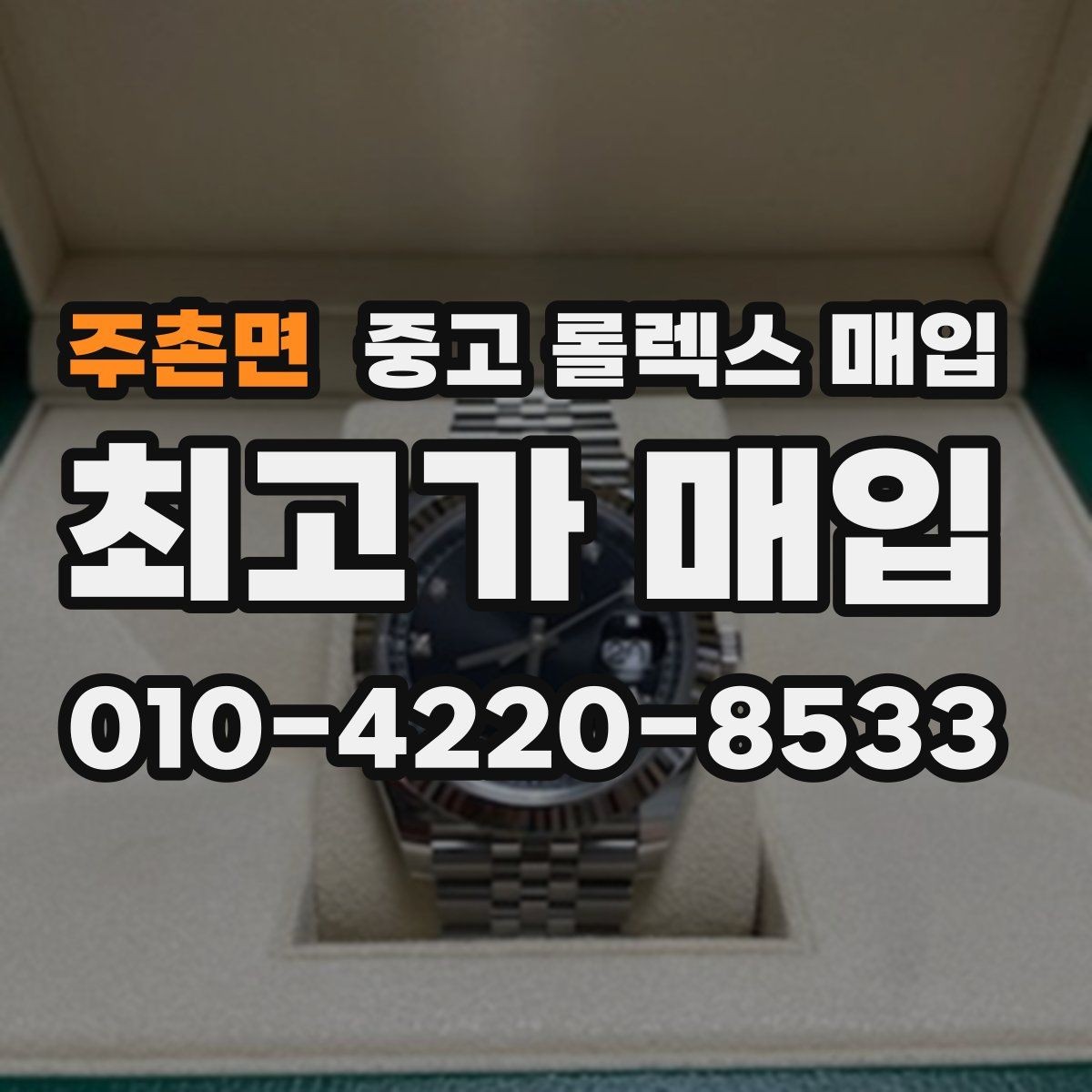 주촌면 중고 롤렉스 매입 오늘 시세에 맞춘 합리적 거래 방법