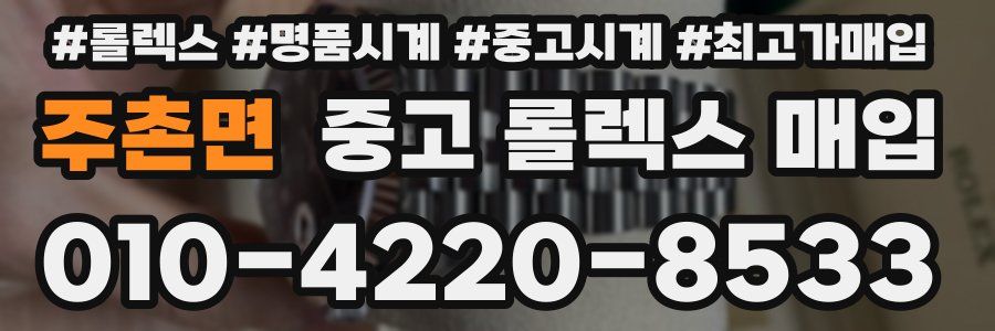 주촌면 중고 롤렉스 매입