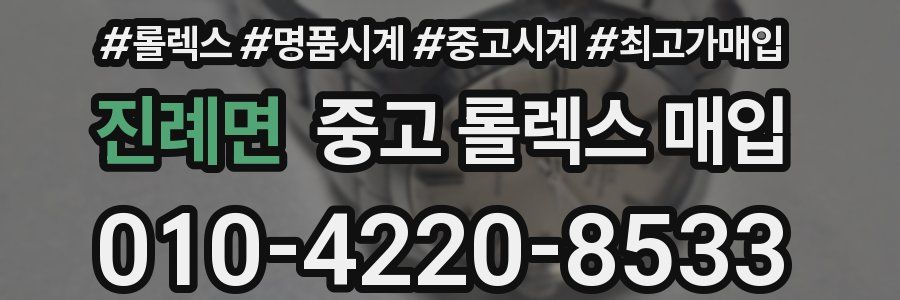 진례면 중고 롤렉스 매입