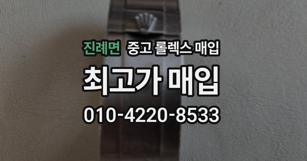 진례면 중고 롤렉스 매입