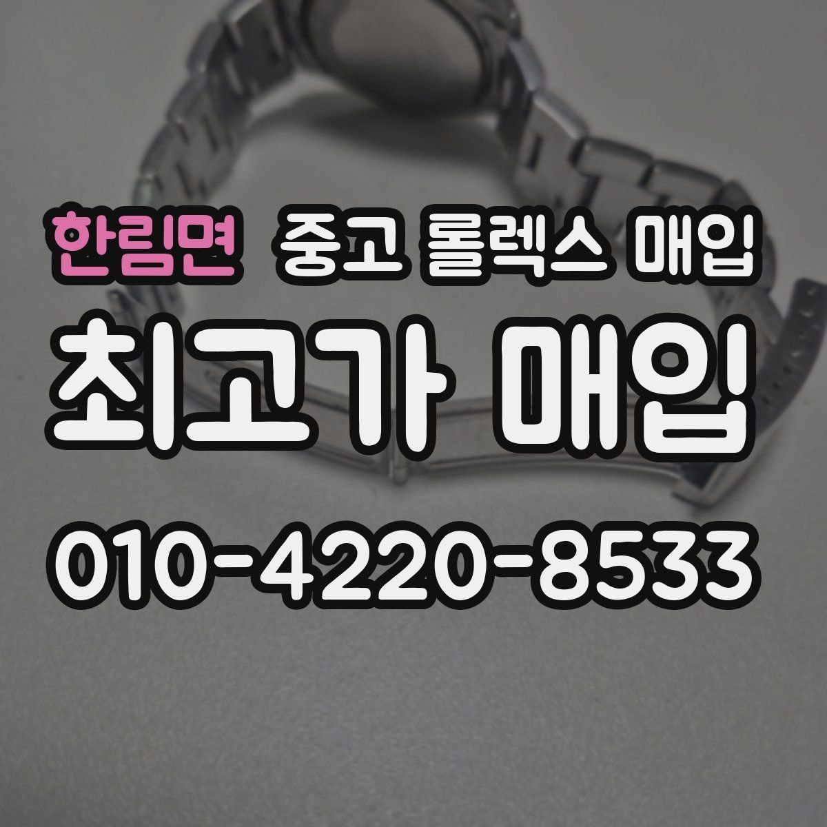 한림면 중고 롤렉스 매입 방문이 어려울 때 선택할 수 있는 방법