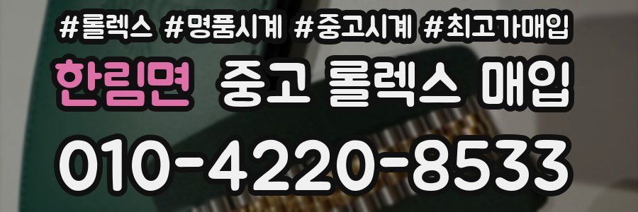 한림면 중고 롤렉스 매입