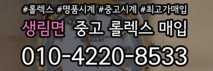 생림면 중고 롤렉스 매입
