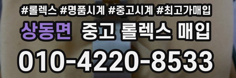 상동면 중고 롤렉스 매입