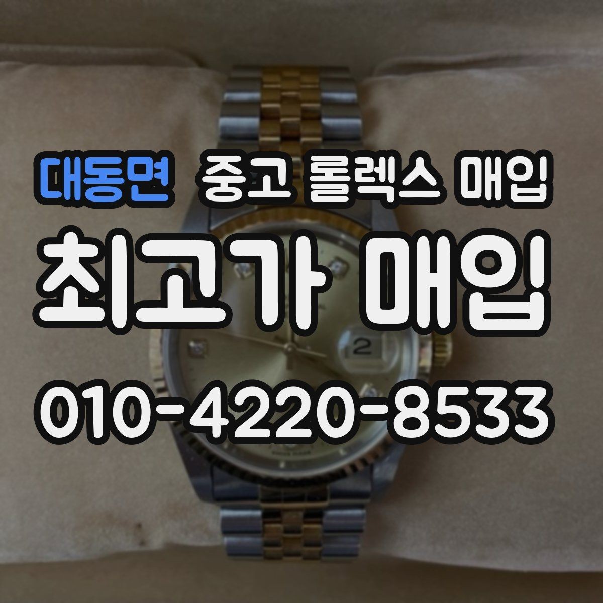 대동면 중고 롤렉스 매입 견적을 높이는 현실적인 관리 팁