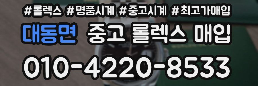 대동면 중고 롤렉스 매입