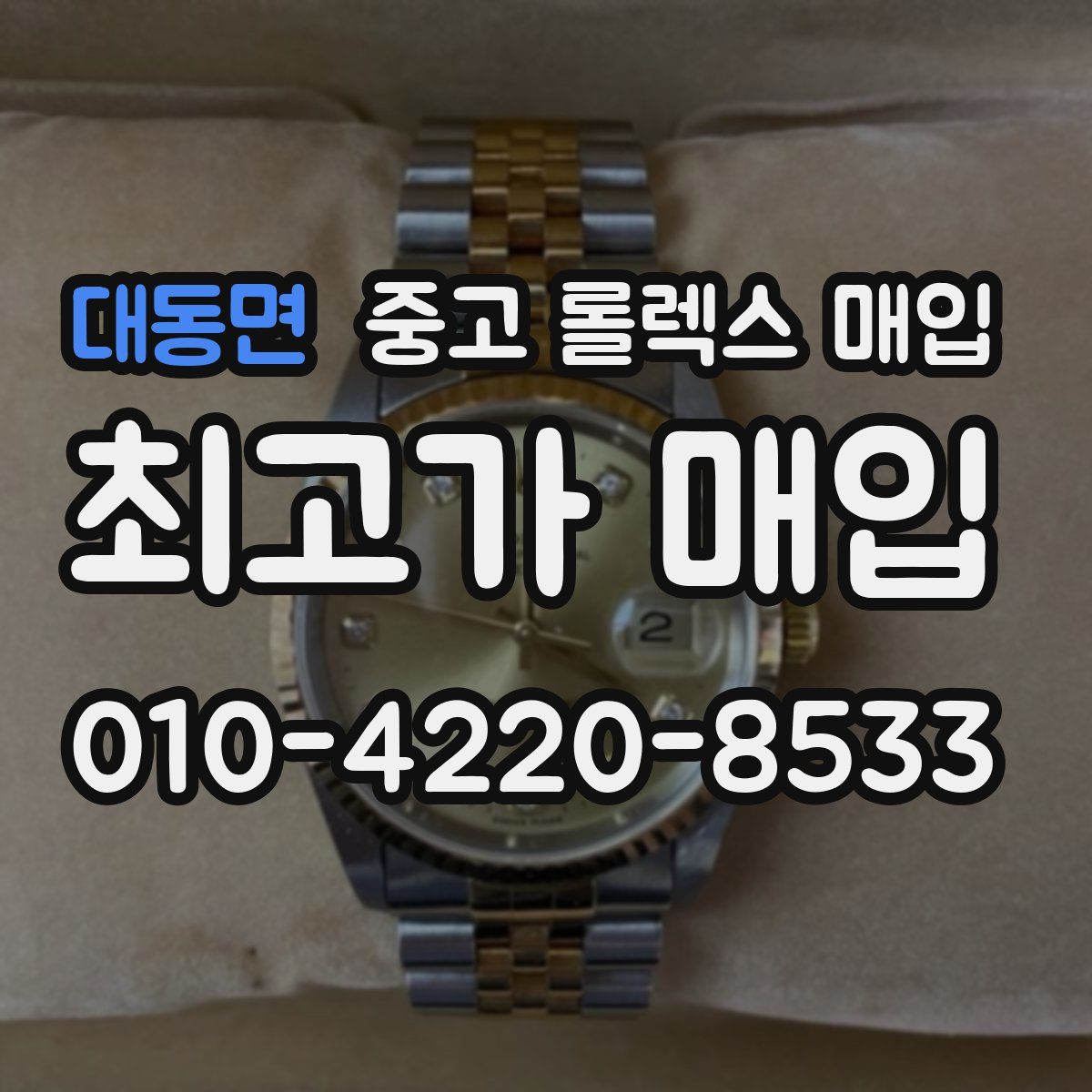 대동면 중고 롤렉스 매입