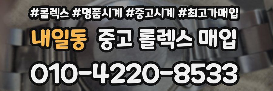 내일동 중고 롤렉스 매입
