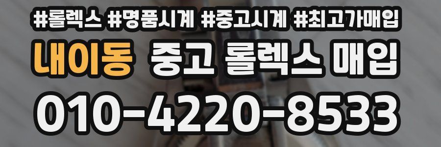 내이동 중고 롤렉스 매입