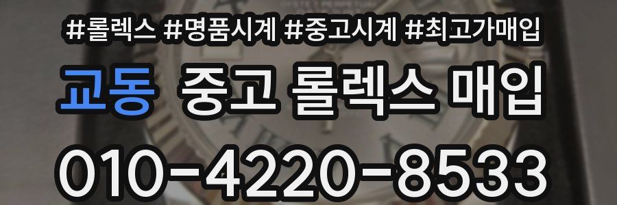 교동 중고 롤렉스 매입