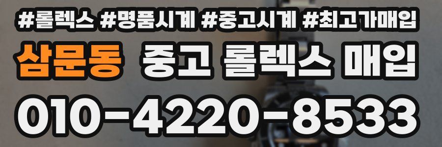 삼문동 중고 롤렉스 매입