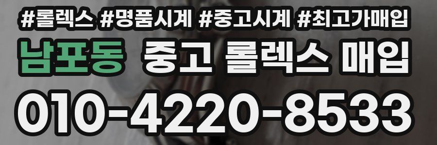 남포동 중고 롤렉스 매입