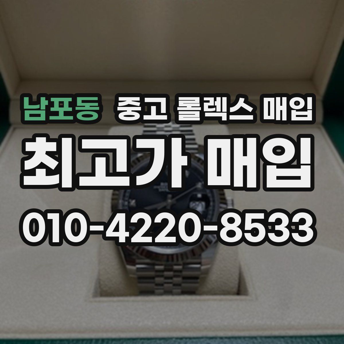 남포동 중고 롤렉스 매입