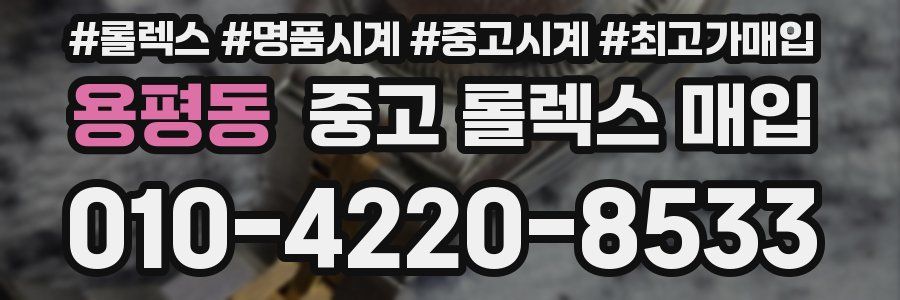 용평동 중고 롤렉스 매입