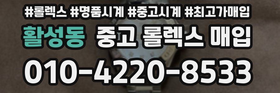 활성동 중고 롤렉스 매입