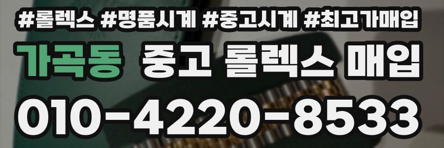 가곡동 중고 롤렉스 매입