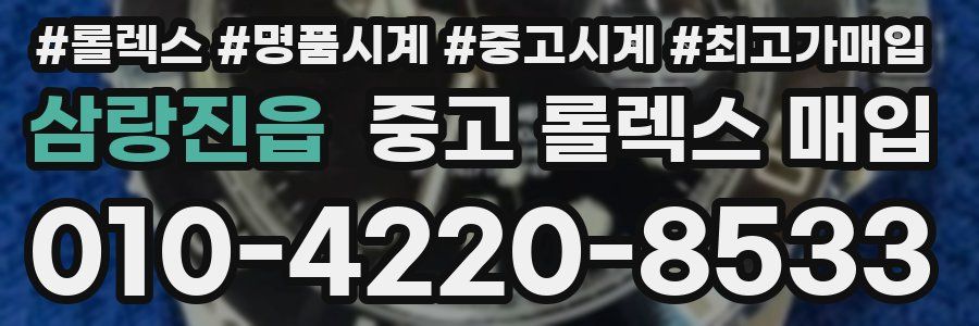 삼랑진읍 중고 롤렉스 매입