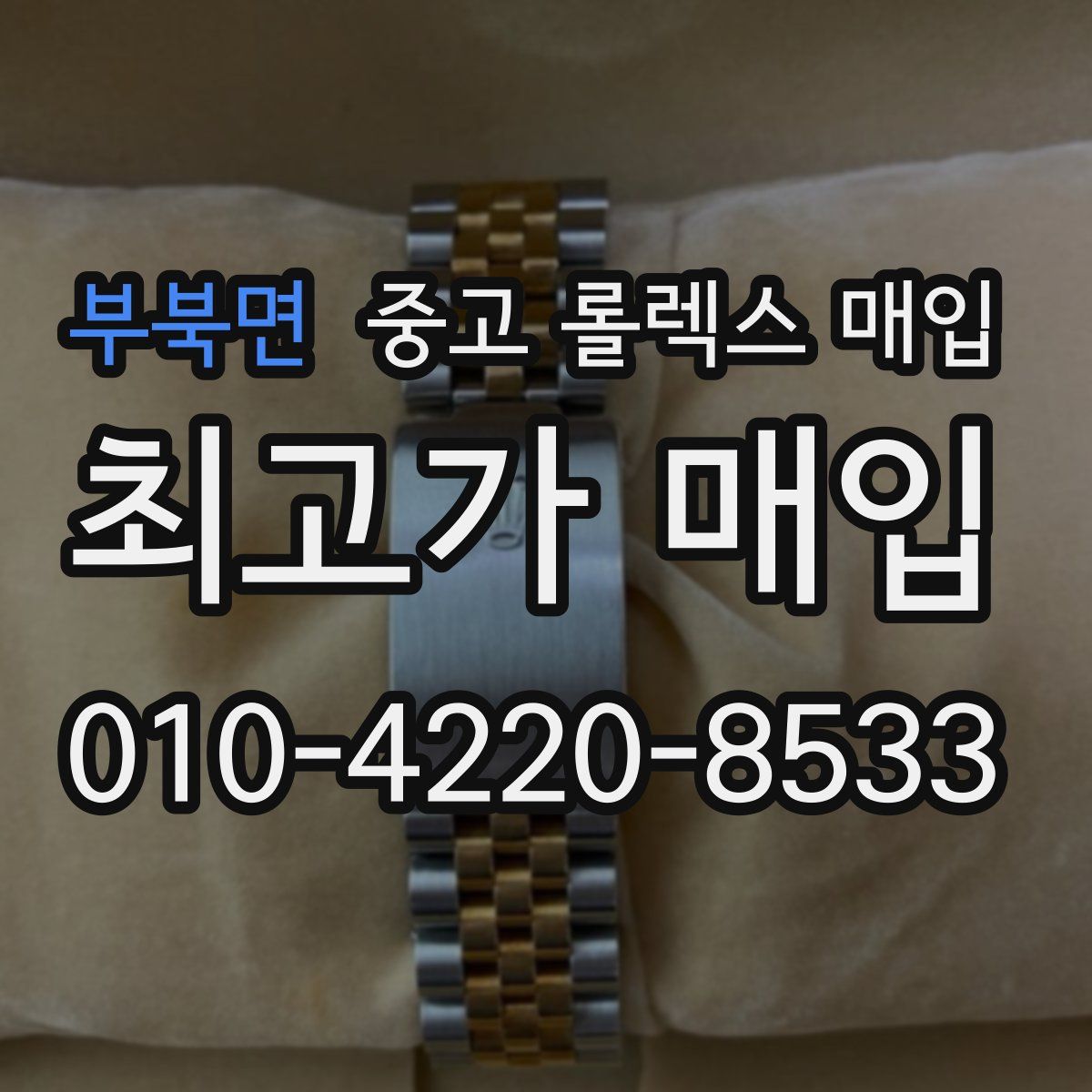 부북면 중고 롤렉스 매입