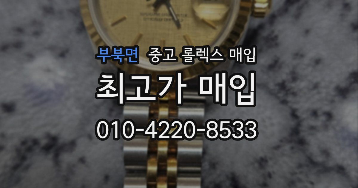 부북면 중고 롤렉스 매입