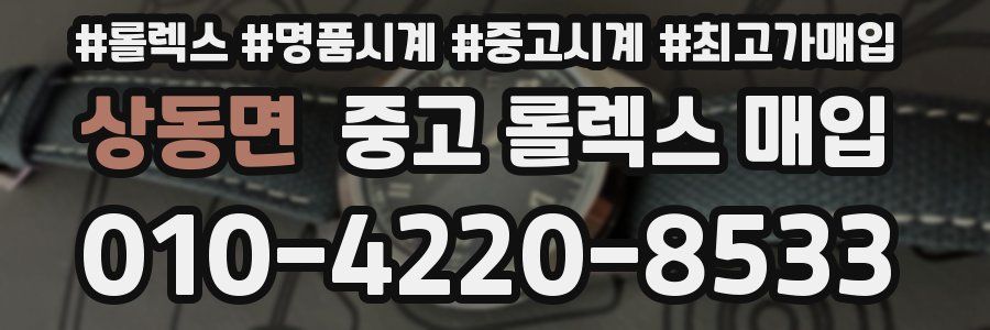 상동면 중고 롤렉스 매입