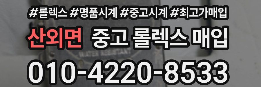 산외면 중고 롤렉스 매입
