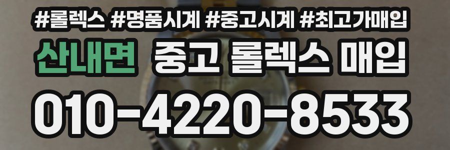 산내면 중고 롤렉스 매입