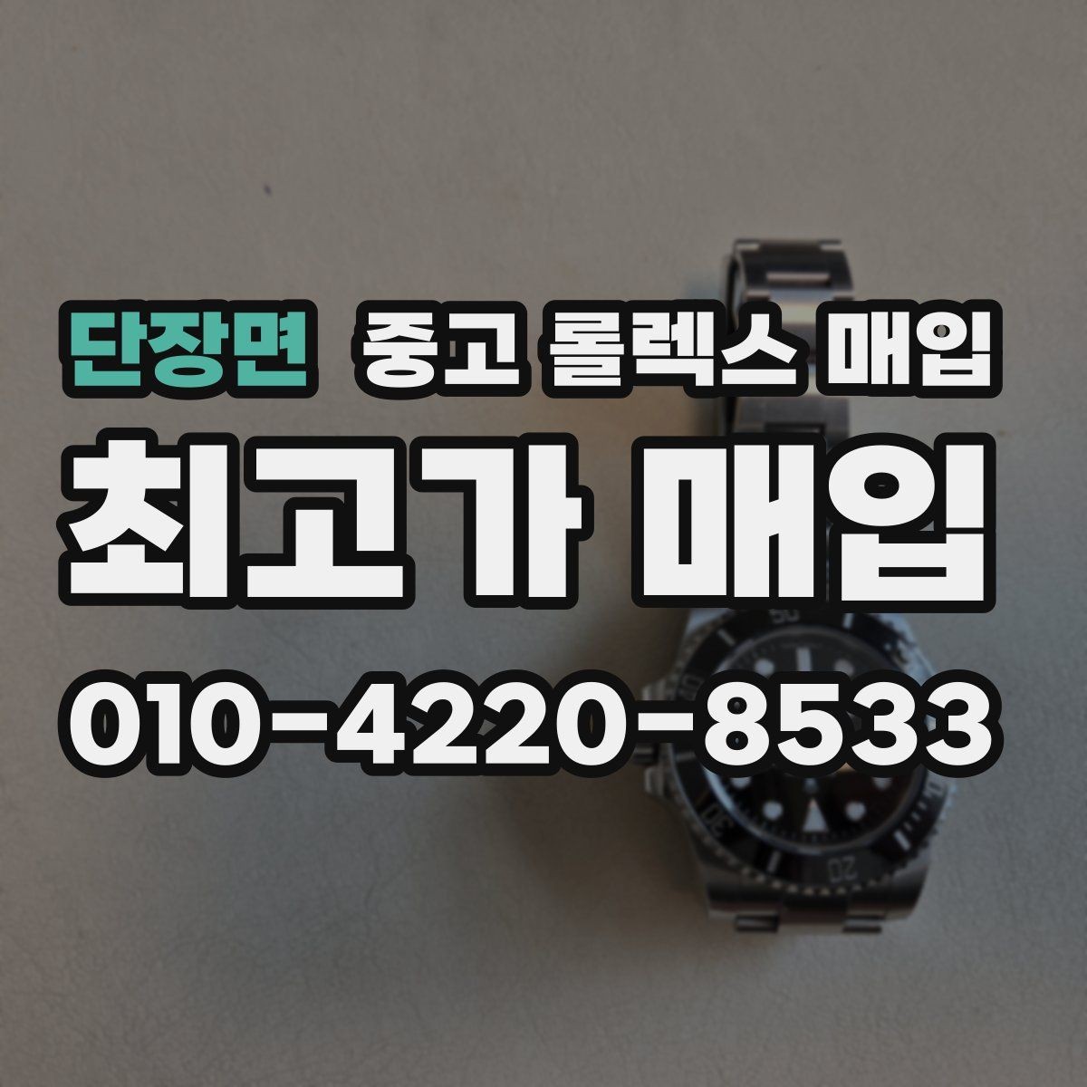 단장면 중고 롤렉스 매입 중고로 산 제품도 문제없이 가능한가요