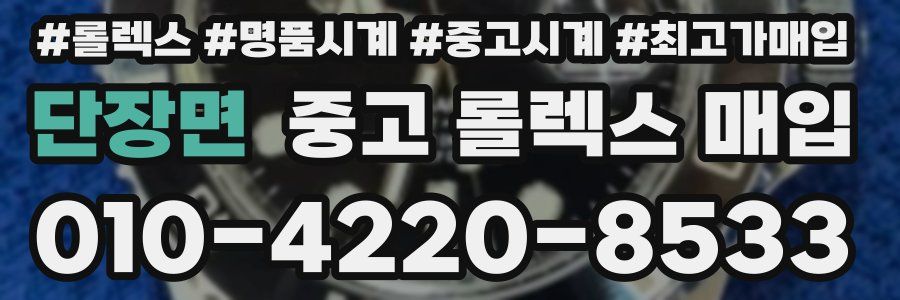 단장면 중고 롤렉스 매입