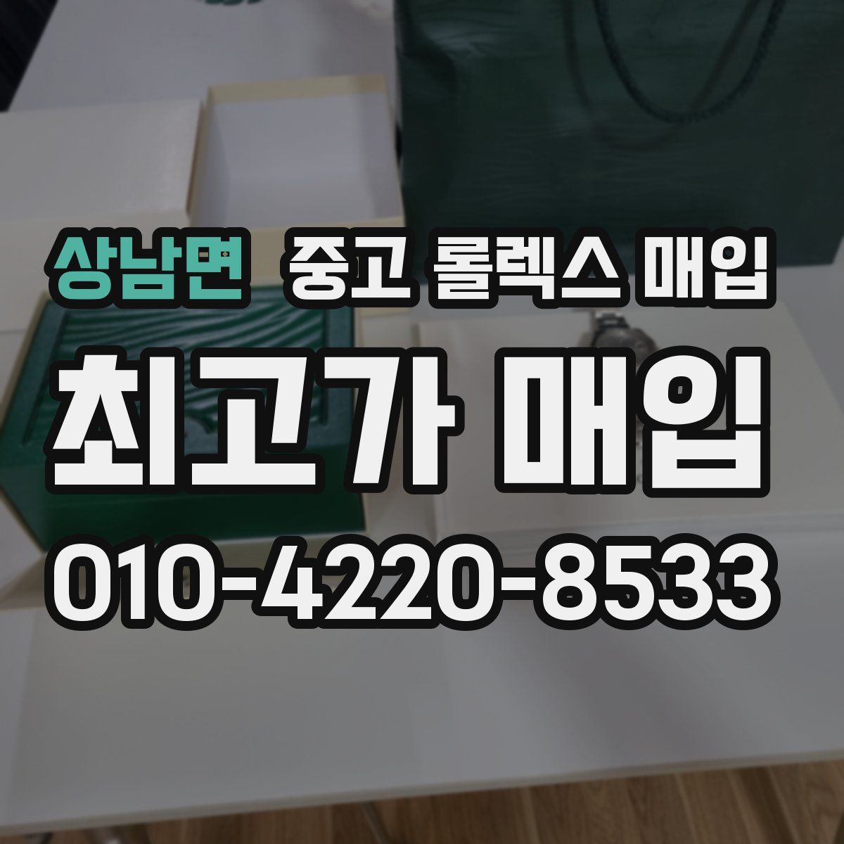 상남면 중고 롤렉스 매입